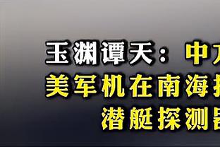 帕森斯批评莫兰特“圣枪洗礼”：你要怎样才能真正吸取教训？